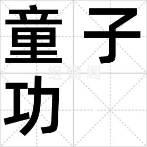 童子功