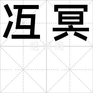 冱冥