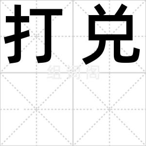 打兑