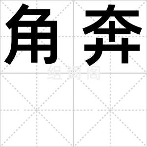 角奔