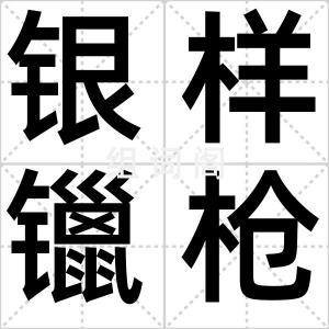 银样镴枪头