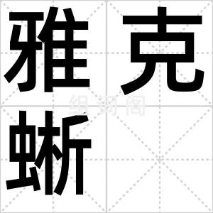 雅克蜥