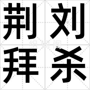 荆刘拜杀