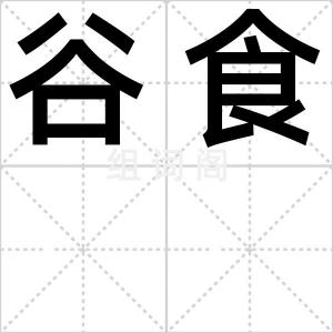 谷食