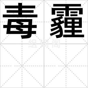 毒霾