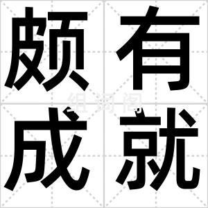 颇有成就