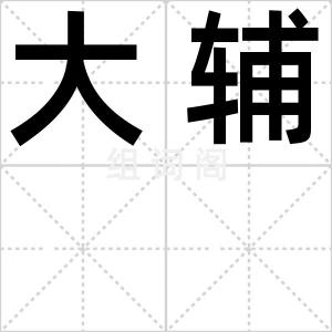 大辅