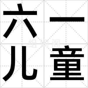 六一儿童节
