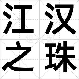 江汉之珠