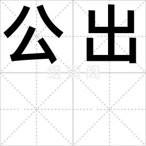 公出