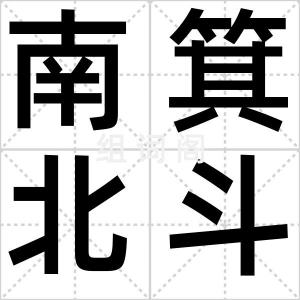 南箕北斗