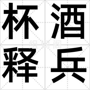 杯酒释兵权