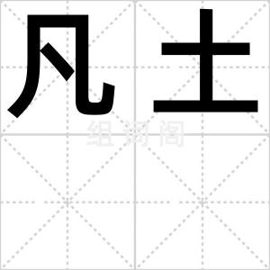凡土