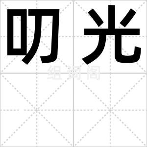 叨光