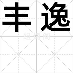 丰逸