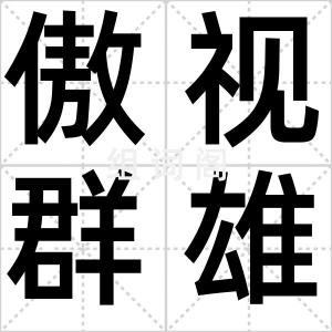 傲视群雄