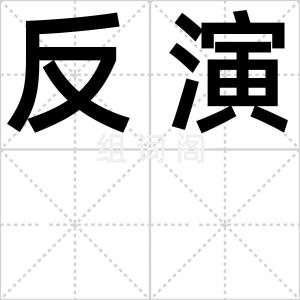 反演
