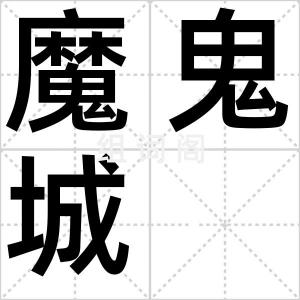 魔鬼城