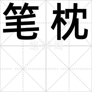 笔枕