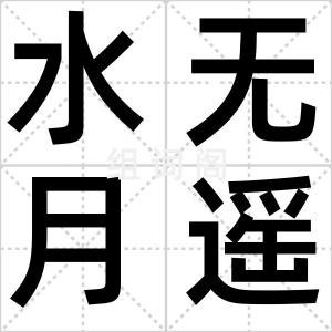 水无月遥