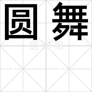 圆舞