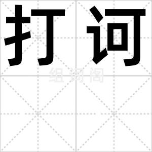 打诃
