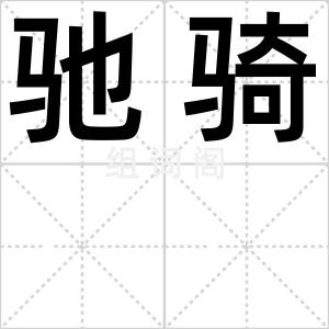 驰骑