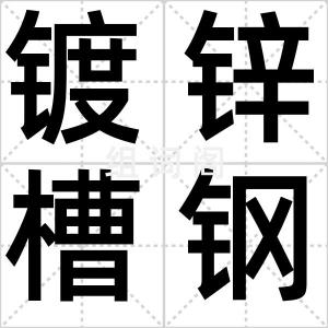 镀锌槽钢