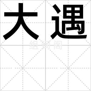 大遇