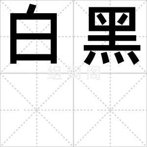 白黑