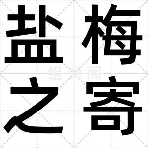 盐梅之寄