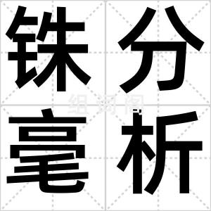铢分毫析