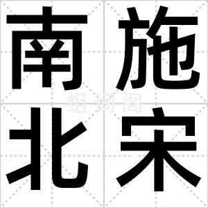 南施北宋