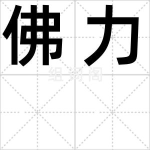 佛力
