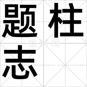 题柱志