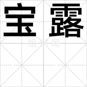 宝露