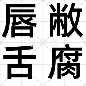 唇敝舌腐