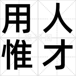 用人惟才