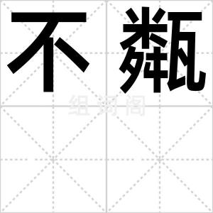 不甐