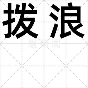 拨浪