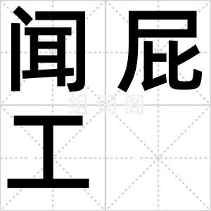 闻屁工