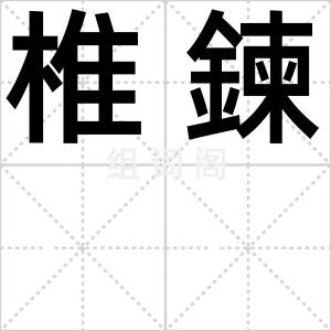 椎鍊