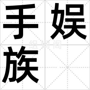 手娱族