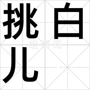 挑白儿
