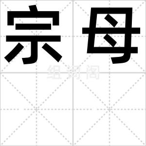 宗母