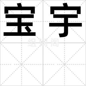 宝宇