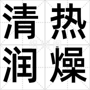清热润燥