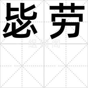 毖劳