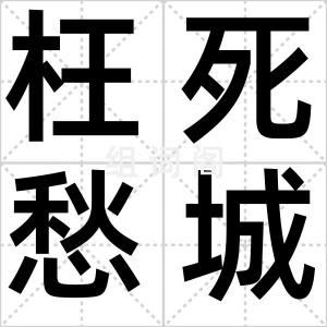 枉死愁城