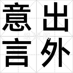 意出言外